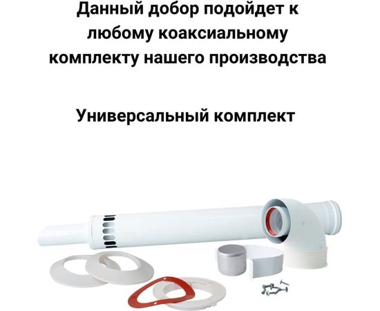 Труба коаксиальная (1 м; 60/100 мм) Прок ПР005086 – изображение 3