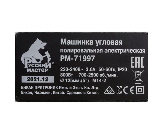 Угловая полировальная электрическая машинка Русский Мастер РМ-71997 – изображение 4