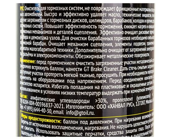 Очиститель тормозов и деталей GT OIL Brake Cleaner спрей, 650 мл 8809059410141 – изображение 5