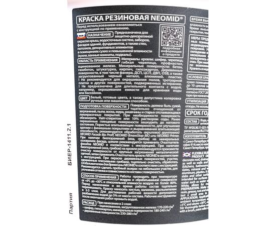 Резиновая краска Neomid Бежевый 1,3 кг Н-КраскаРез-1,3-Беж – изображение 6