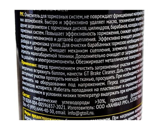 Очиститель тормозов и деталей GT OIL Brake Cleaner спрей, 650 мл 8809059410141 – изображение 6