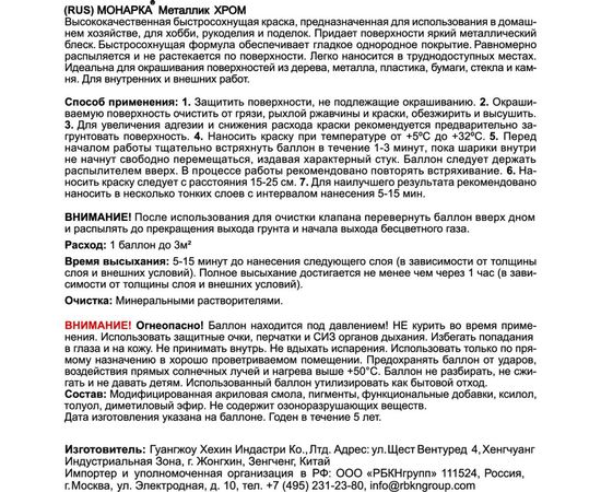 Аэрозольная краска MONARCA металлик Яркий Хром 30318 – изображение 7