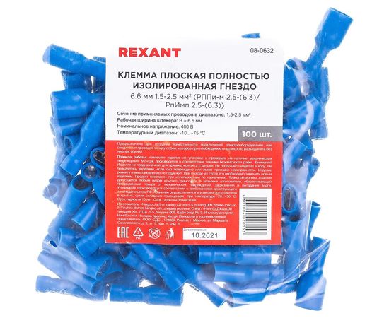 Плоская клемма REXANT, полностью изолированная, гнездо 6.6 мм 1.5-2.5 кв.мм 08-0632 