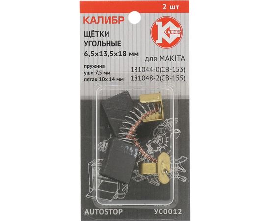 Щётки угольные AUTOSTOP У00012 2 шт для Makita CB-153/155 Калибр 00000075273 
