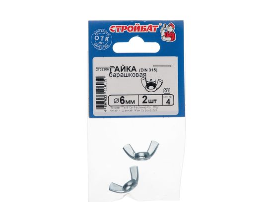 Барашковая гайка Стройбат DIN315 М6 2 шт. 2732206/069521 – изображение 2