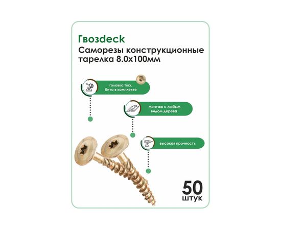 Конструкционный саморез Гвозdeck тарельчатый, 8х100 T40 202380100YETXRD2 – изображение 2