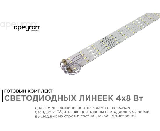 Комплект светодиодных линеек для потолочных светильников APEYRON "Армстронг" 4*8Вт 12-141 – изображение 2