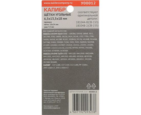 Щётки угольные AUTOSTOP У00012 2 шт для Makita CB-153/155 Калибр 00000075273 – изображение 2