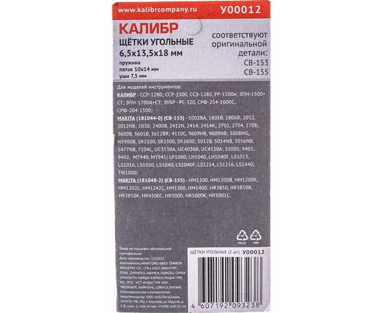 Щётки угольные AUTOSTOP У00012 2 шт для Makita CB-153/155 Калибр 00000075273 – изображение 3
