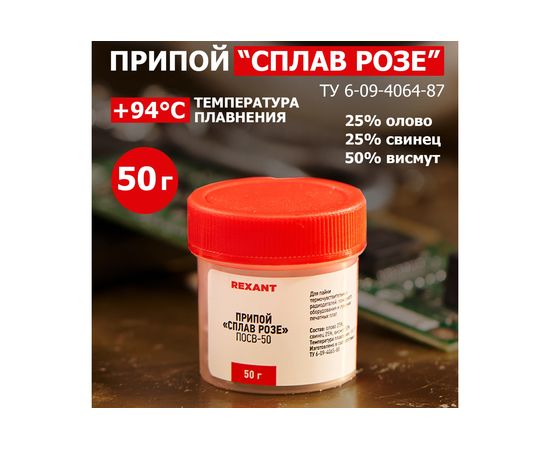 Сплав Розе (50 гр) REXANT 09-3490 – изображение 4