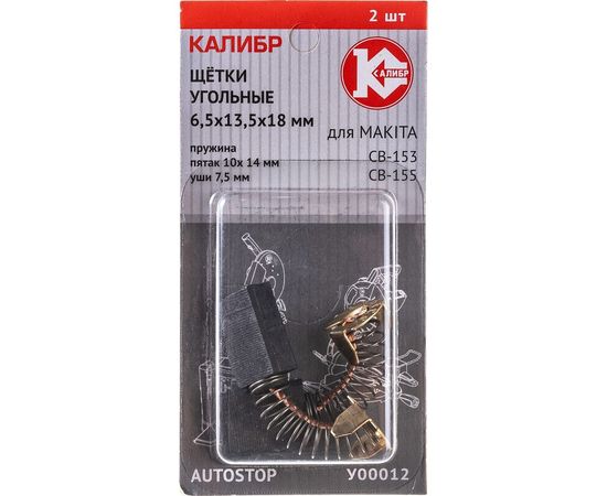 Щётки угольные AUTOSTOP У00012 2 шт для Makita CB-153/155 Калибр 00000075273 – изображение 4