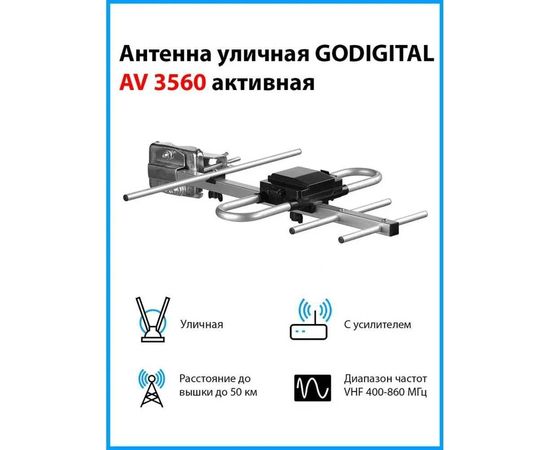 Уличная антенна GODIGITAL активная AV3560 – изображение 4