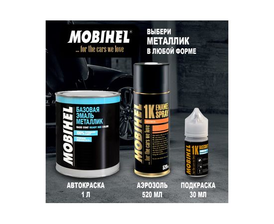 Краска Mobihel 610 Рислинг металлик, аэрозоль, 520 мл X6133109 – изображение 4