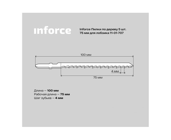 Пилки по дереву 5 шт, 75 мм для лобзика Inforce 11-01-707 – изображение 5