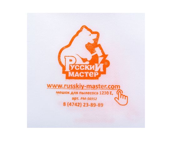 Мешок синтетический одноразовый 5 штук для пылесоса 1230E Русский мастер РМ-99702 – изображение 8