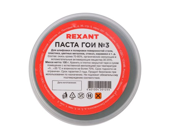Паста ГОИ полировальная REXANT № 3 баночка 100 г 09-3802 