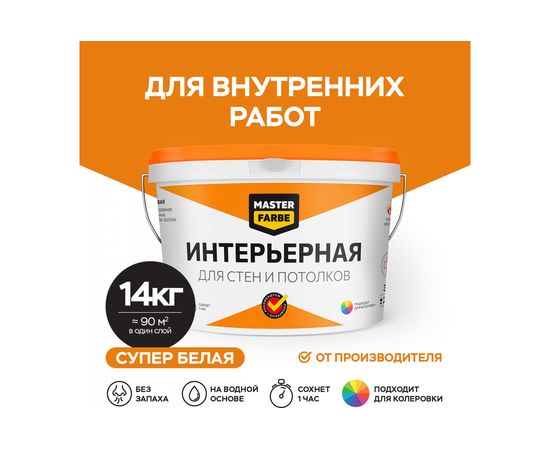 Интерьерная водно-дисперсионная краска для стен и потолков в сухих помещениях MASTER FARBE (белая; 14 кг) 4631159427514 – изображение 2