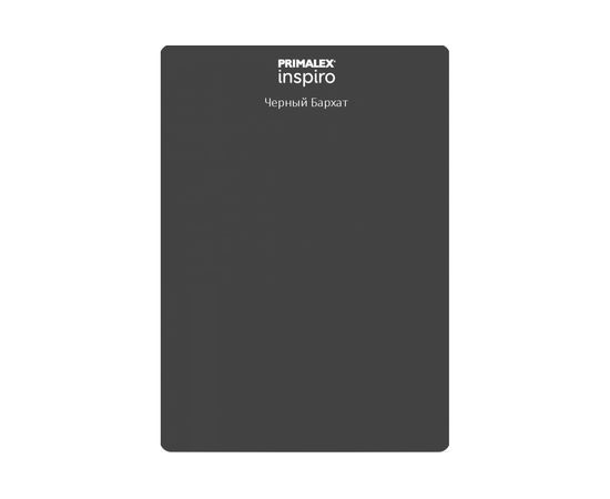 Краска PRIMALEX Inspiro Черный Бархат 420174 – изображение 4