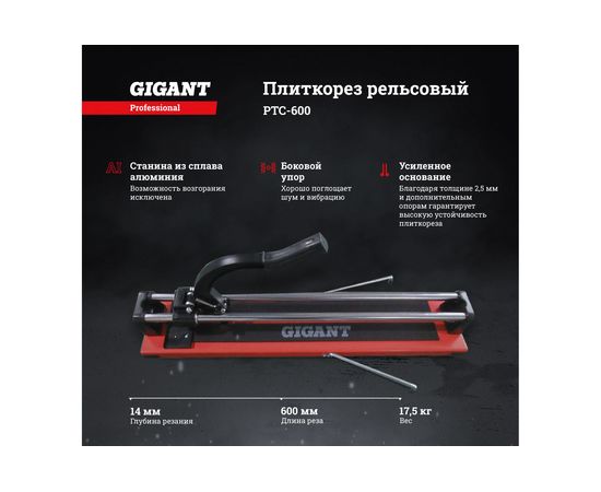 Плиткорез Gigant Professional рельсовый 600 мм PTC-600 – изображение 2