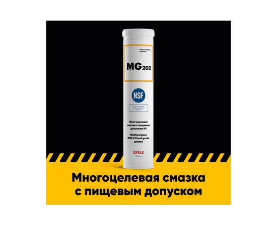 Многоцелевая смазка с пищевым допуском EFELE MG-202, 400 г 0095592 – изображение 2