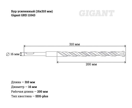 Бур усиленный (16x310 мм) Gigant GRD 11043 – изображение 4