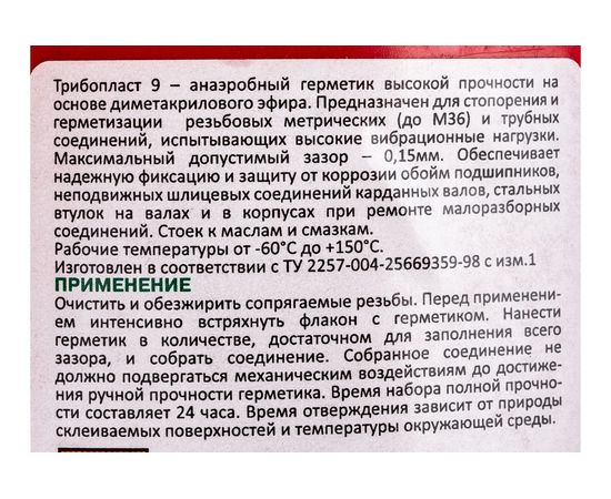 Анаэробный герметик Фиксатор Трибопласт-9 50 г 5258091308016 – изображение 2