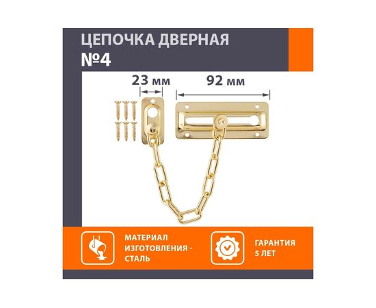 Дверная цепочка НОРА-М №4 золото 12702 – изображение 2