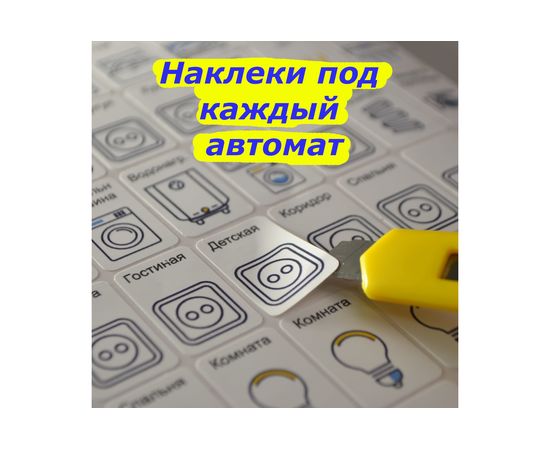 Набор наклеек на электрощит Маркировка 220 для электрических щитов до 96 модулей EL-ProMax – изображение 2