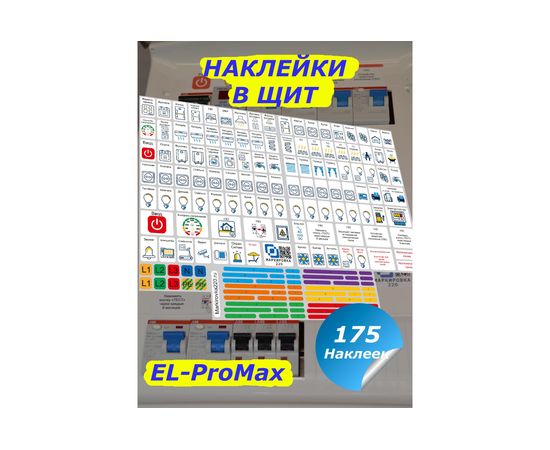 Набор наклеек на электрощит Маркировка 220 для электрических щитов до 96 модулей EL-ProMax – изображение 10