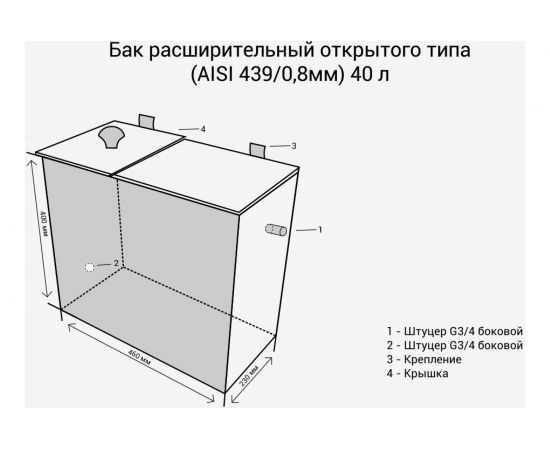 Бак расширительный открытого типа (AISI 439; 0.8 мм; 40 л) Везувий О-1200038 – изображение 2