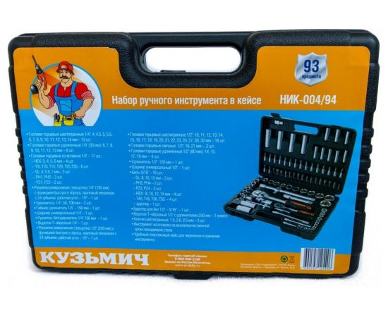 Набор инструментов в кейсе 94 предметов КУЗЬМИЧ НИК-004/94 – изображение 2