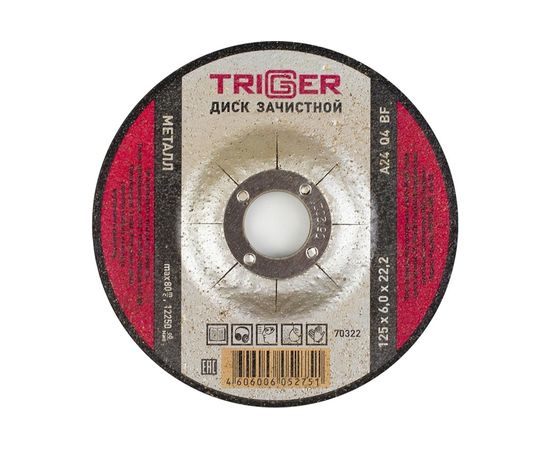 Диск зачистной по металлу (125x6х22.2 мм) ТРИГГЕР 70322 тов-157538 