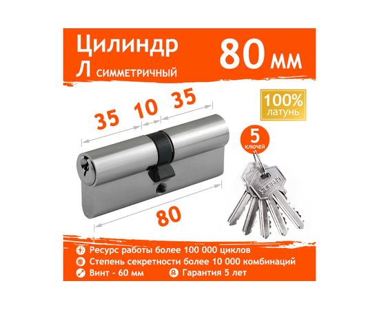 Цилиндровый механизм НОРА-М Л-80 40-40 хром Х 6637 – изображение 2