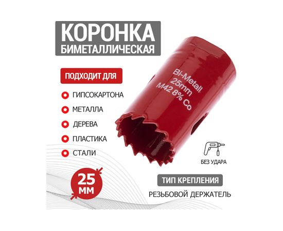 Коронка REXANT Bimetal 25 мм 92-0211 – изображение 2