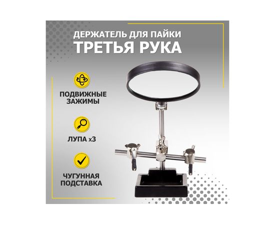 Держатель третья рука с лупой х3 ZD-10H REXANT 12-0254 – изображение 2