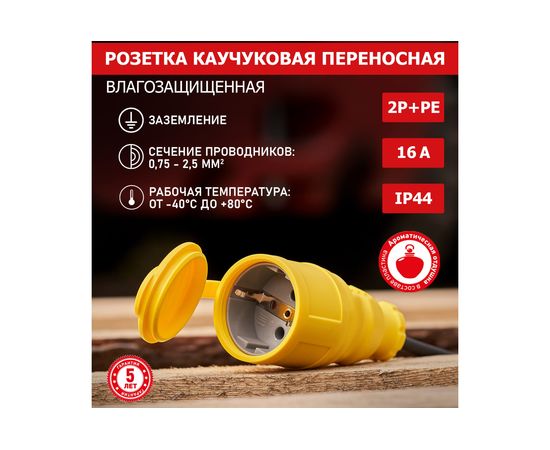 Переносная влагозащищенная розетка REXANT с крышкой, с заземлением, 16 А, IP44, каучук желтая 111-122 – изображение 2