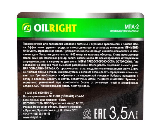 Промывочная жидкость OILRIGHT МПА-2-0 3.5 л 2603 – изображение 3