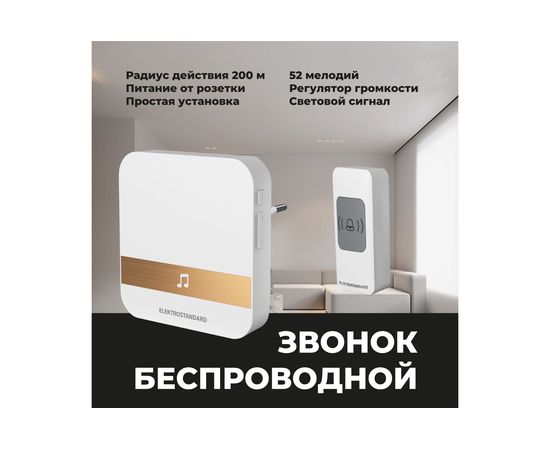 Беспроводной звонок Elektrostandard DBQ24M WL 52M IP44 Белый a047173 – изображение 7