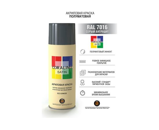 Краска аэрозольная полуматовая CORALINO SATIN RAL7016 серый антрацит CS7016 – изображение 2