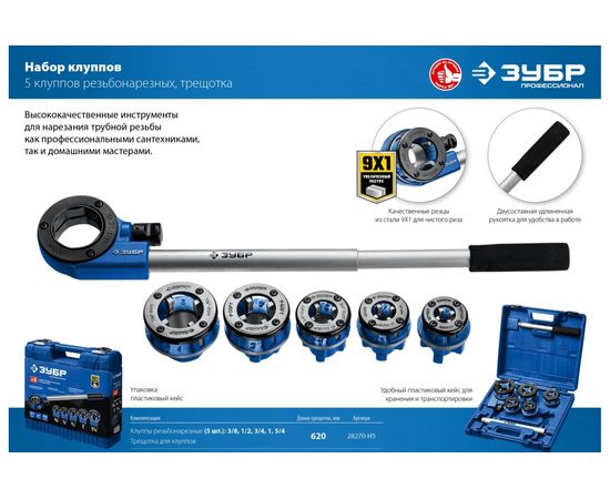 Набор клуппов ЗУБР Профессионал №5 с трещоткой 28270-H5_z01 – изображение 10