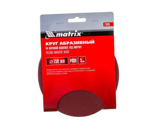 Круг абразивный на ворсовой подложке под липучку (5 шт; 150 мм; P400) MATRIX 73895 
