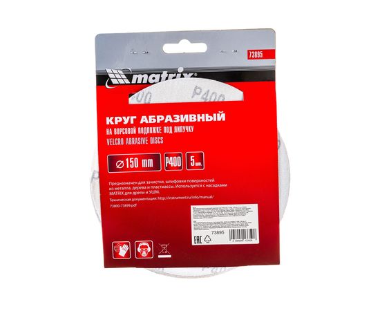 Круг абразивный на ворсовой подложке под липучку (5 шт; 150 мм; P400) MATRIX 73895 – изображение 2
