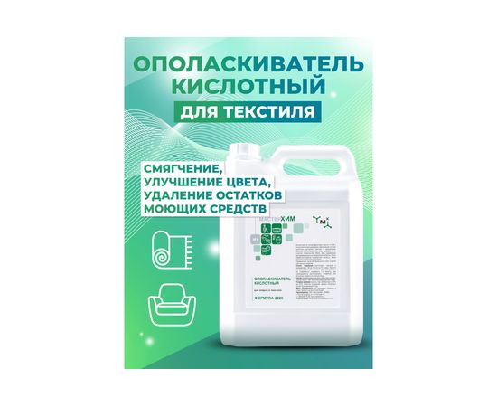 Концентрат-ополаскиватель для ковров и текстиля МАСТЕРХИМ КИСЛОТНЫЙ ОПОЛАСКИВАТЕЛЬ 5 кг 045КБп5 – изображение 2