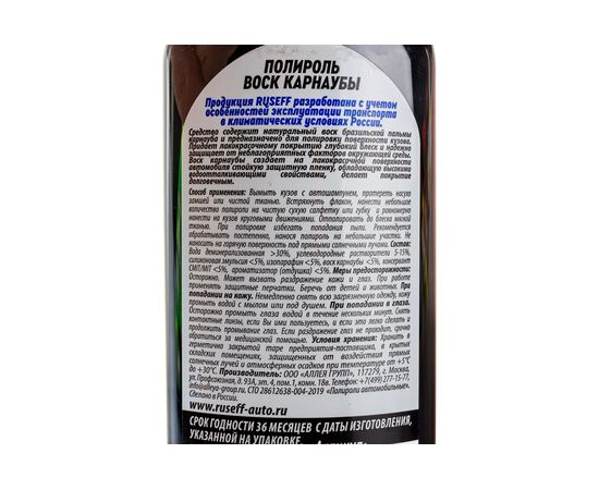 Полироль воск карнаубы RUSEFF 250 мл 11347N – изображение 2