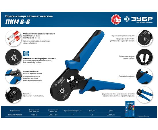 Пресс-клещи ЗУБР Профессионал ПКМ-6-6 для втулочных наконечников 0.25 - 6 мм.кв 22654_z01 – изображение 5