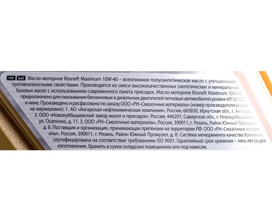 Моторное масло РОСНЕФТЬ Maximum 10W-40 SG-CD п-синт. кан. 5 л 40814350 – изображение 4