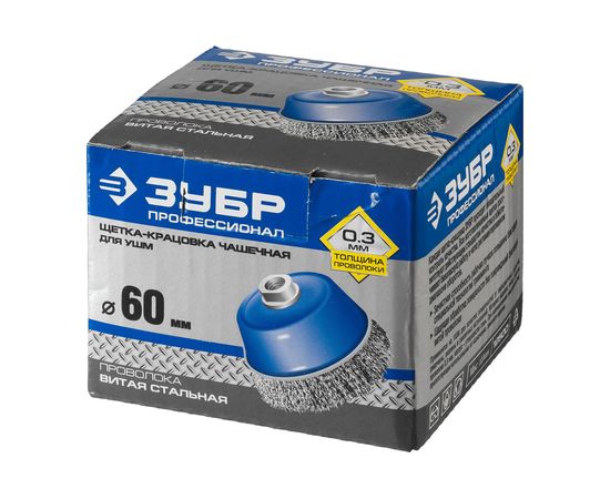 Щетка чашечная ПРОФЕССИОНАЛ (60 мм; М14; витая стальная проволока 0.3 мм) для УШМ ЗУБР 35261-060_z02 – изображение 4