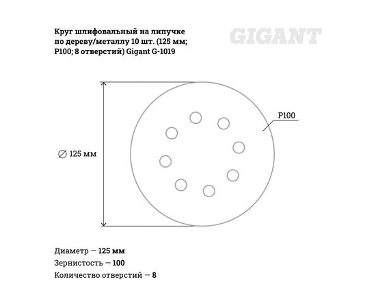 Круг шлифовальный на липучке по дереву/металлу 10 шт. (125 мм; P100; 8 отверстий) Gigant G-1019 – изображение 4
