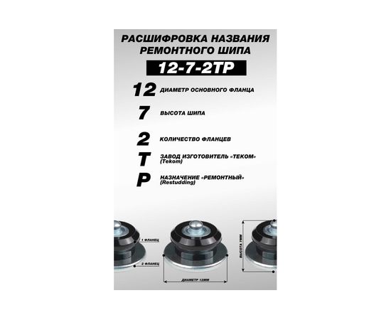 Ремонтные шипы Теком, 12-7-2ТР, фасовка 500 шт 000705 – изображение 4
