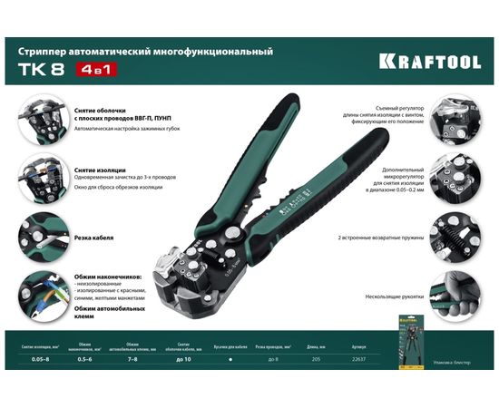 Стриппер KRAFTOOL TK-8 автоматический, многофункциональный, 0.05 - 8 мм2, 22637 – изображение 7